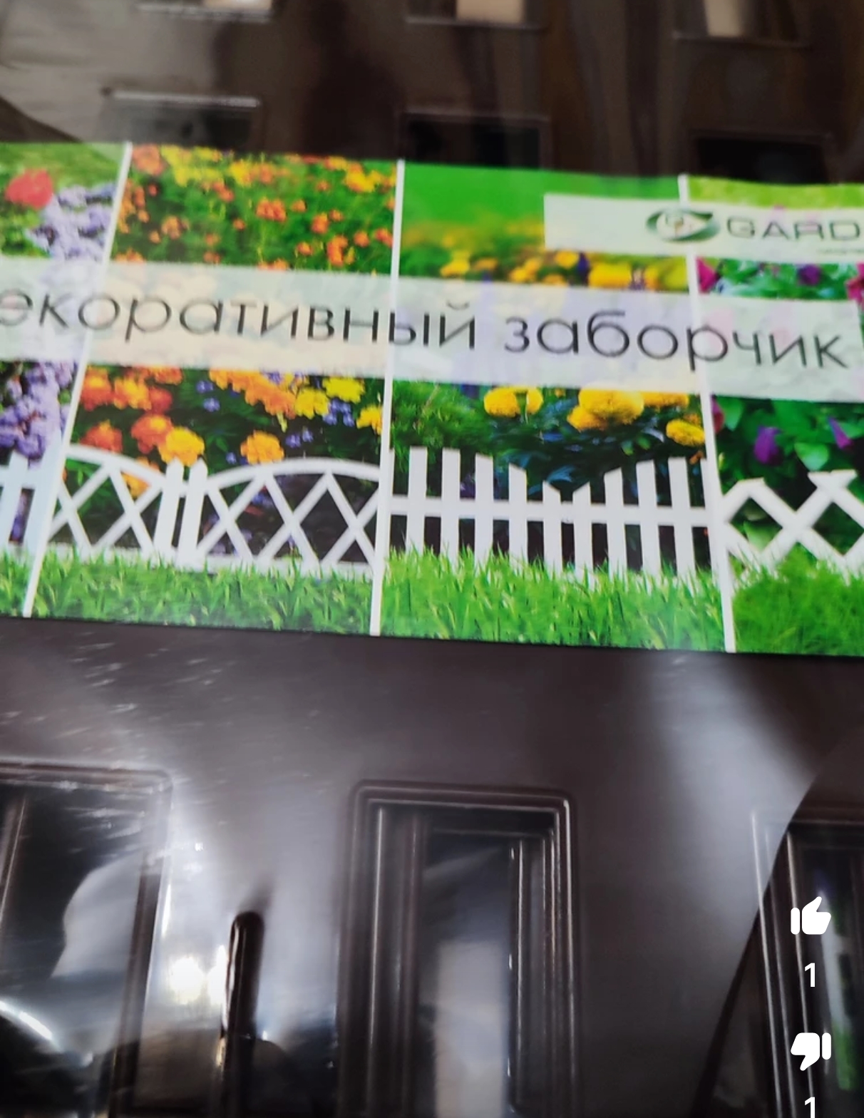 Заборчик шоколадного цвета в саду