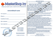 Гарантийный талон Гарантийный талон Mastershop.by